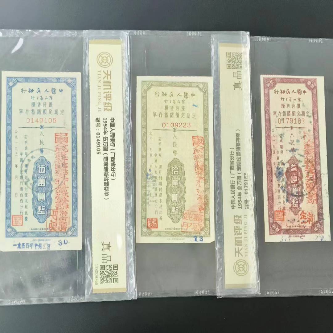 【真品】1954年储蓄存单三万 五万 拾万 评级收藏