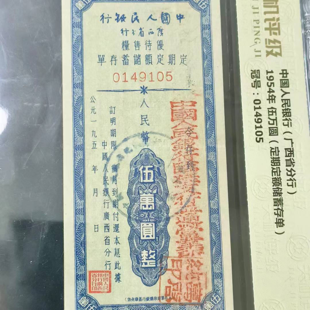 【真品】1954年储蓄存单三万 五万 拾万 评级收藏