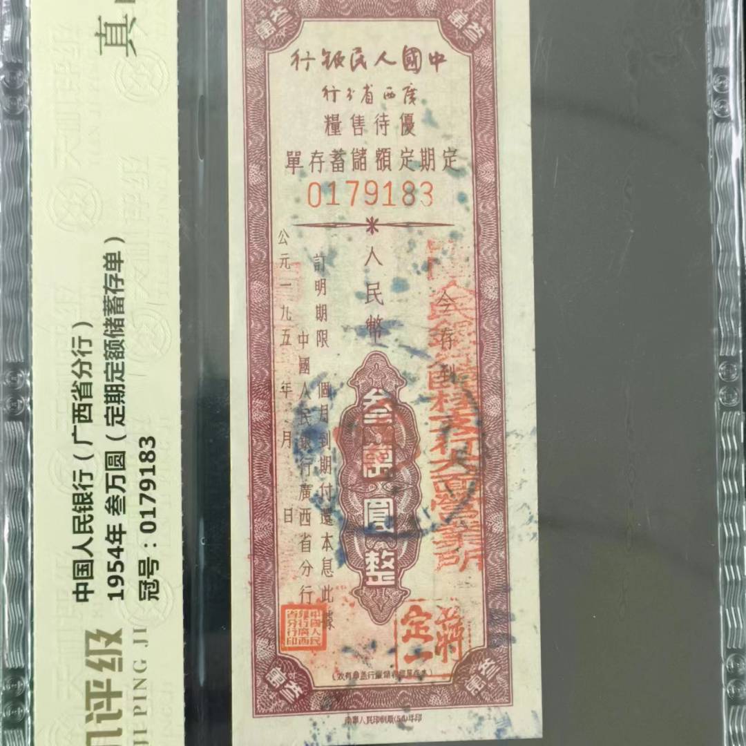 【真品】1954年储蓄存单三万 五万 拾万 评级收藏