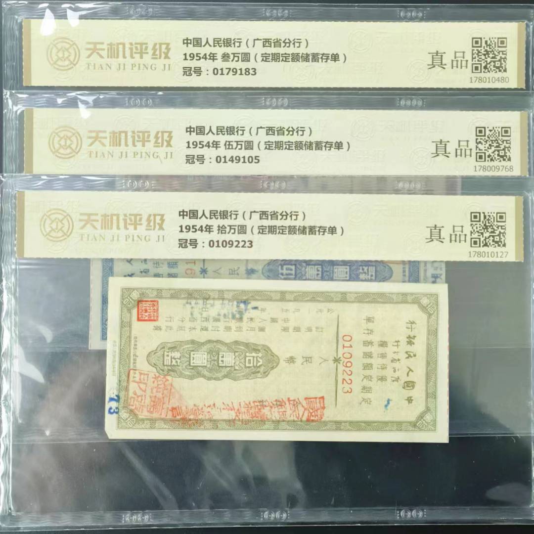 【真品】1954年储蓄存单三万 五万 拾万 评级收藏