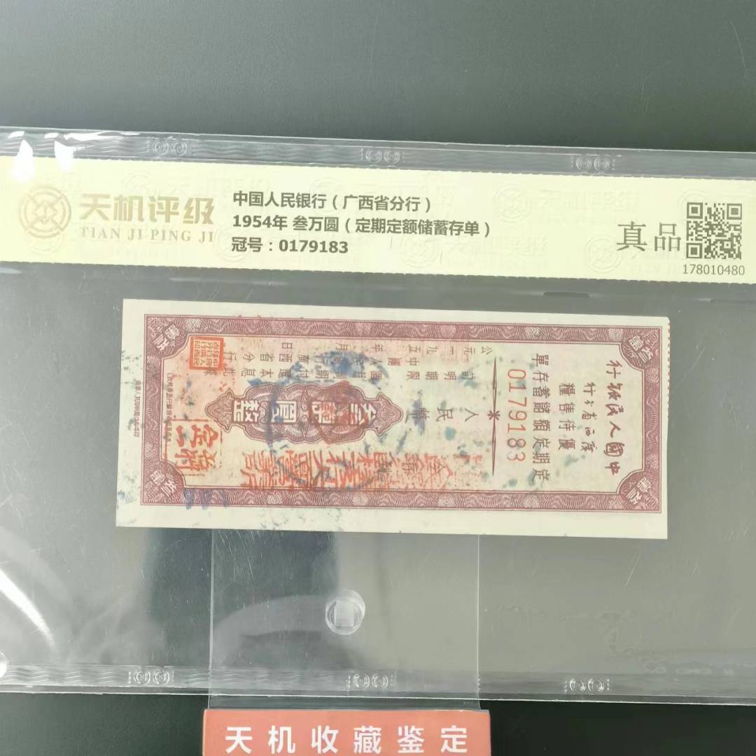 【真品】1954年储蓄存单三万 五万 拾万 评级收藏